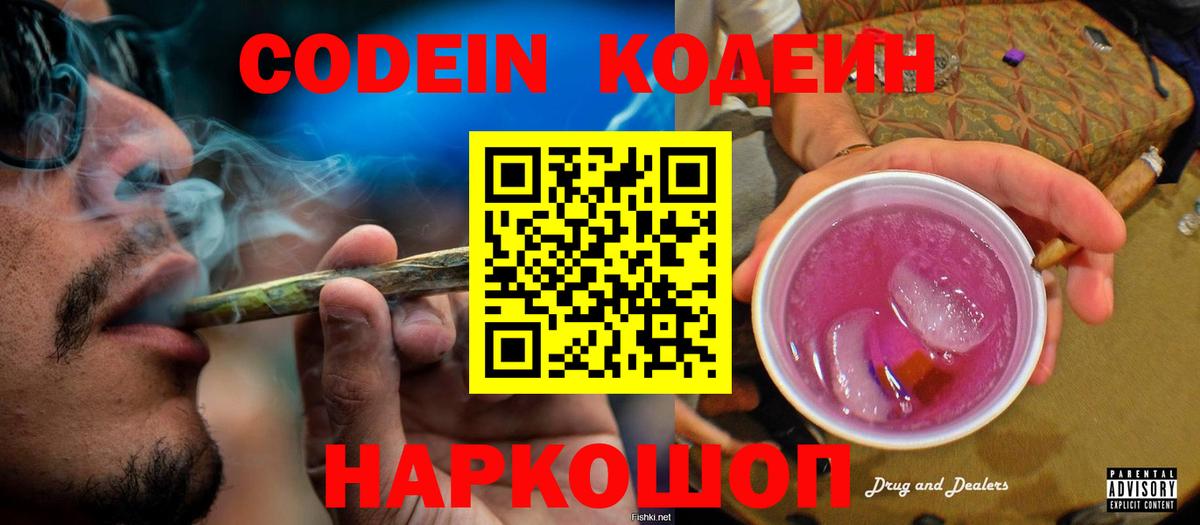 Кодеин Purple Drank Нальчик